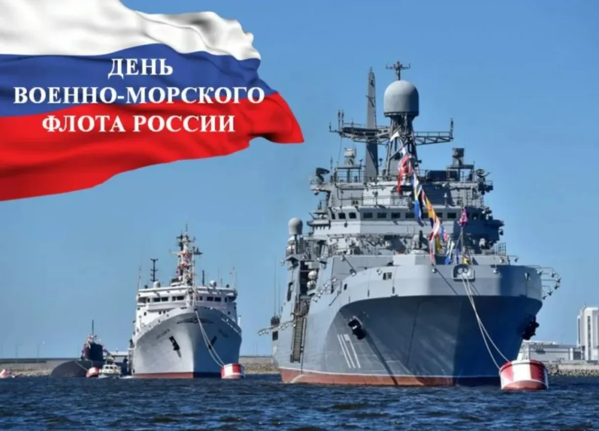 День Военно-морского флота отмечают каждый год в последнее воскресенье июля.