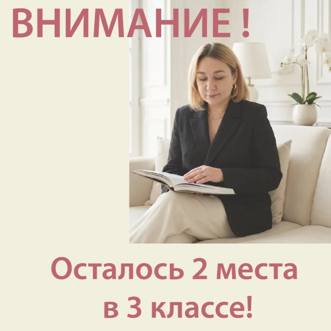 Ждём именно вас в 3 класс по системе "Русская Классическая Школа".