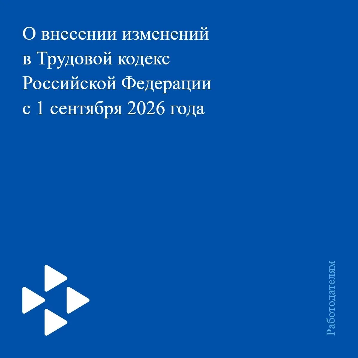 📌 Уважаемые работодатели, информируем вас о внесении изменений в Трудовой кодекс Российской Федерац