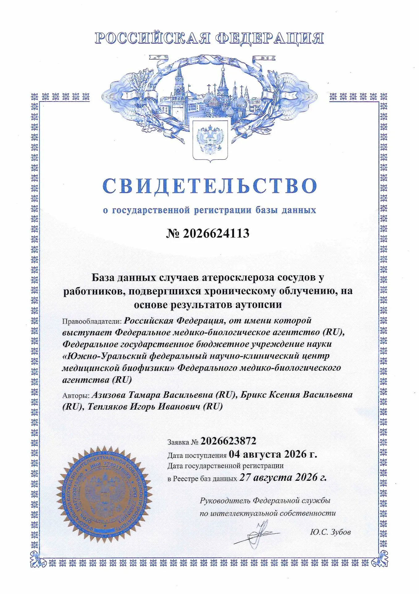 Сотрудники ЮУрФНКЦ МБ получили свидетельство о государственной регистрации базы данных