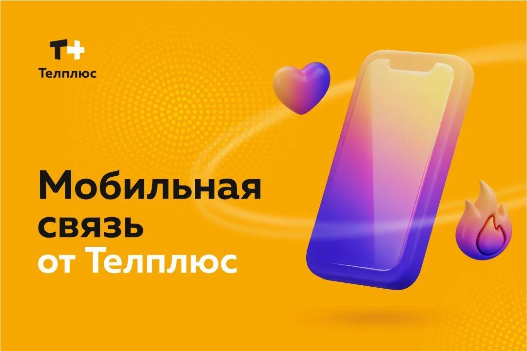 🚀 Продолжаем знакомить с мобильной связью от Телплюс!