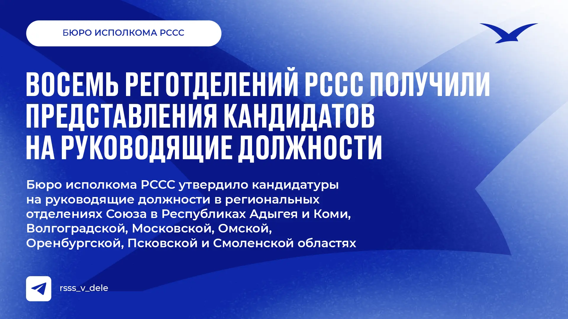 Восемь региональных отделений РССС получили представления кандидатов на руководящие должности

По ит