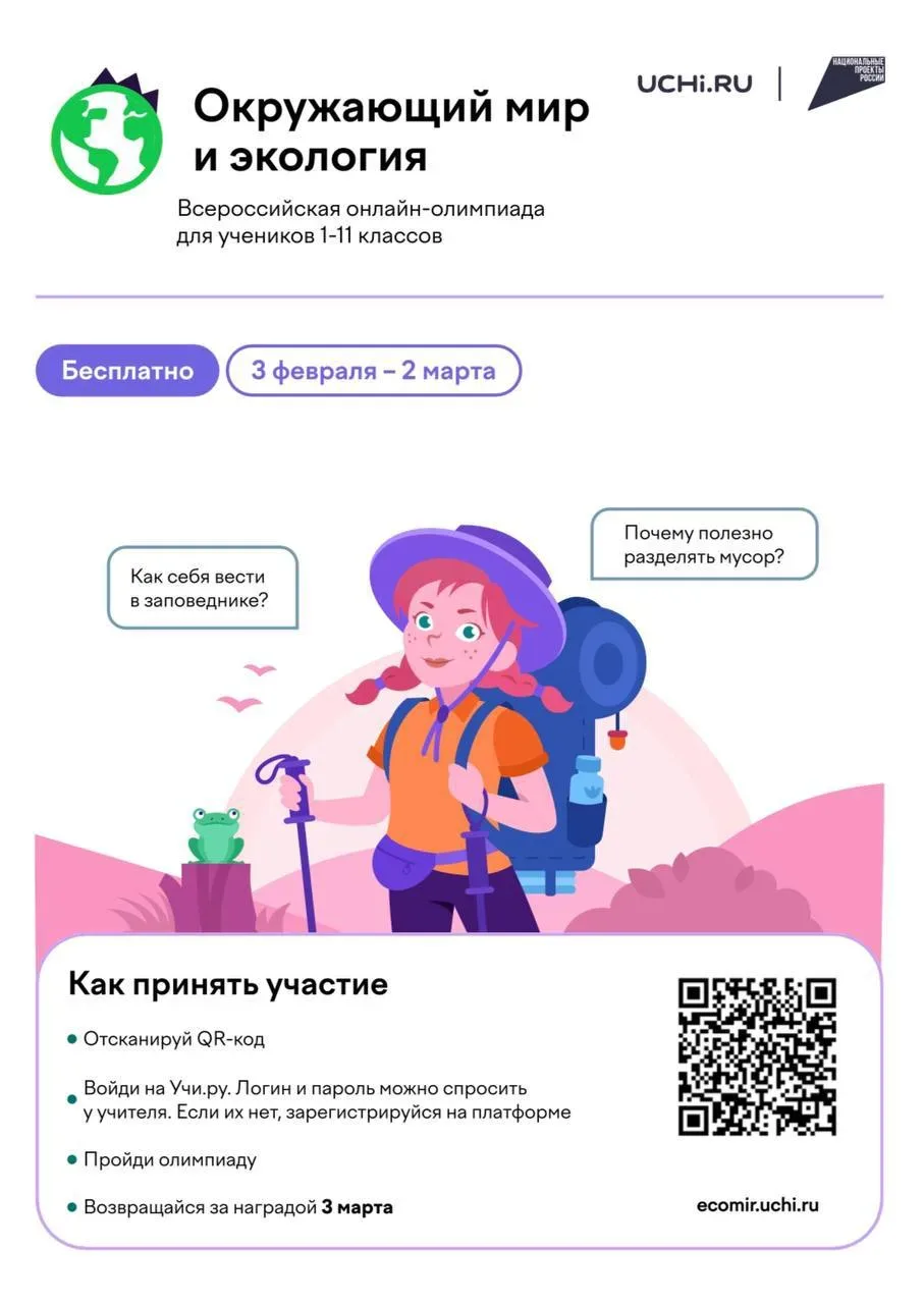 Саратовских школьников приглашают принять участие в олимпиаде по окружающему миру и эко...