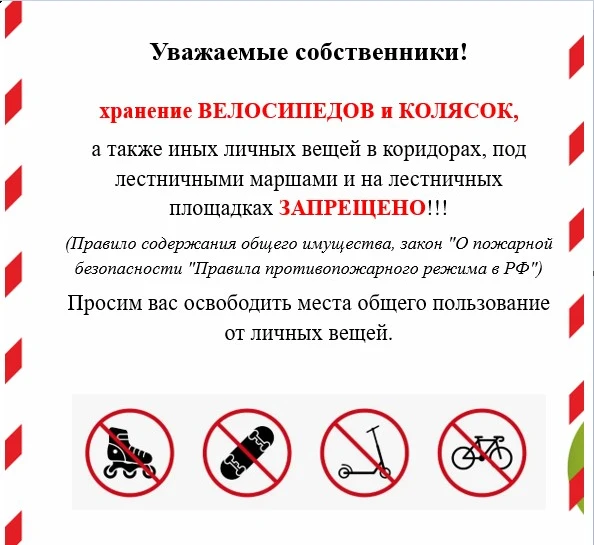 ‼️ Напоминаем о недопустимости хранения личных вещей на лестницах и квартирных холлах!