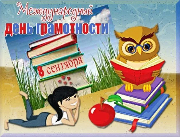 📄Международный день распространения грамотности в МОУ ООШ с. Калдино.