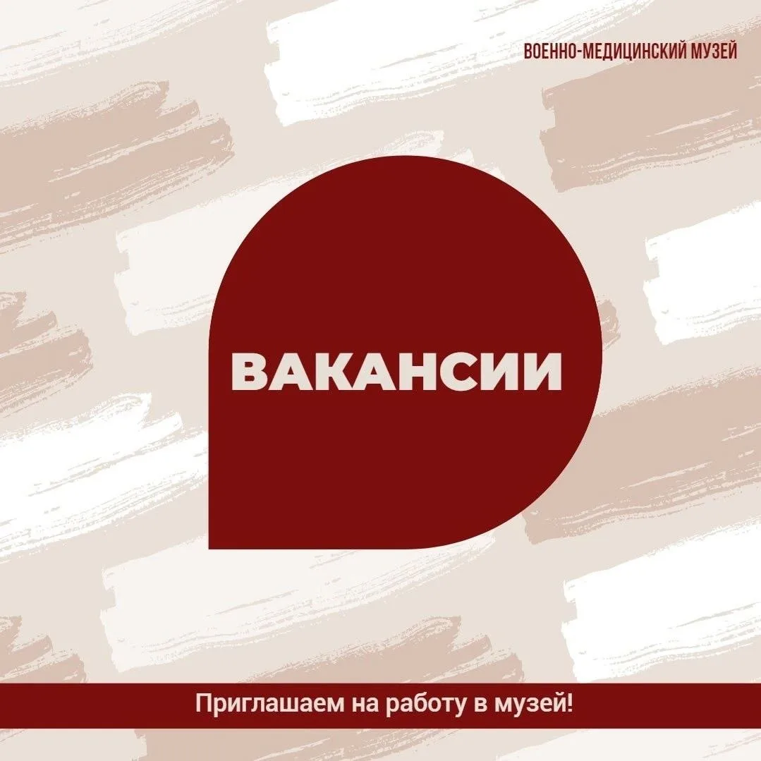 Работа в Военно-медицинском музее!