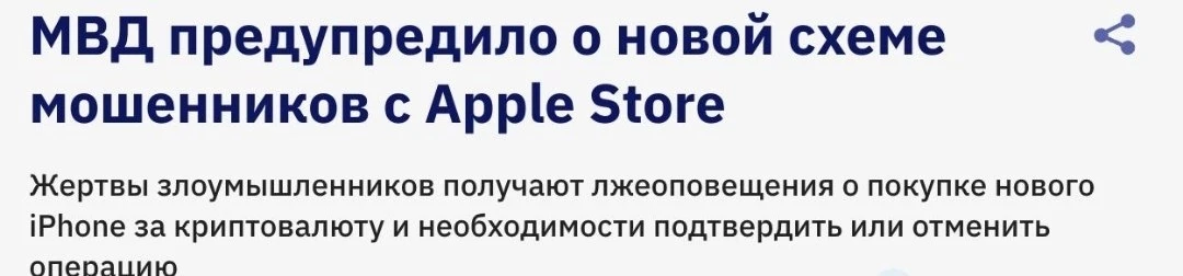 МВД РФ предупреждает о новой схеме развода владельцев iPhone.
