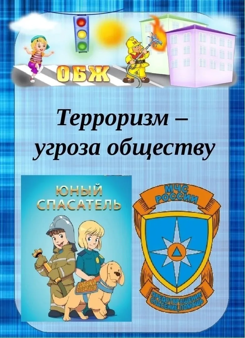 ‼️Памятка для родителей «Терроризм - угроза обществу»‼️