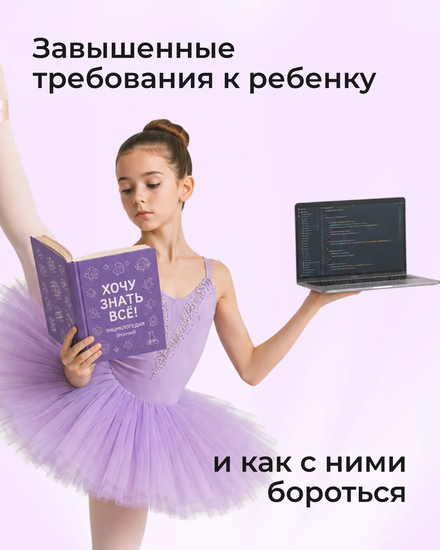 Не хотите ли вы от ребенка слишком многого?

Без негатива — просто уточняем. Ведь иногда мы сами за 
