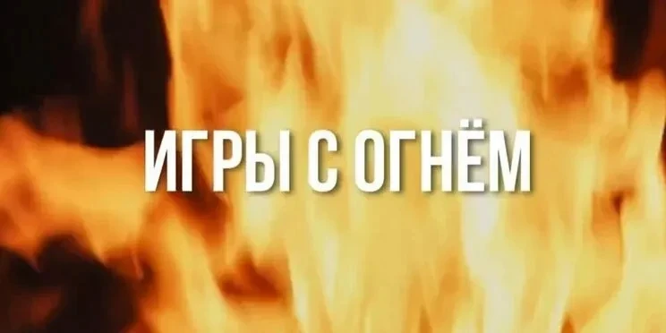 «Игры с огнём» — документальный фильм, снятый ГТРК «Кубань» при поддержке Национального...