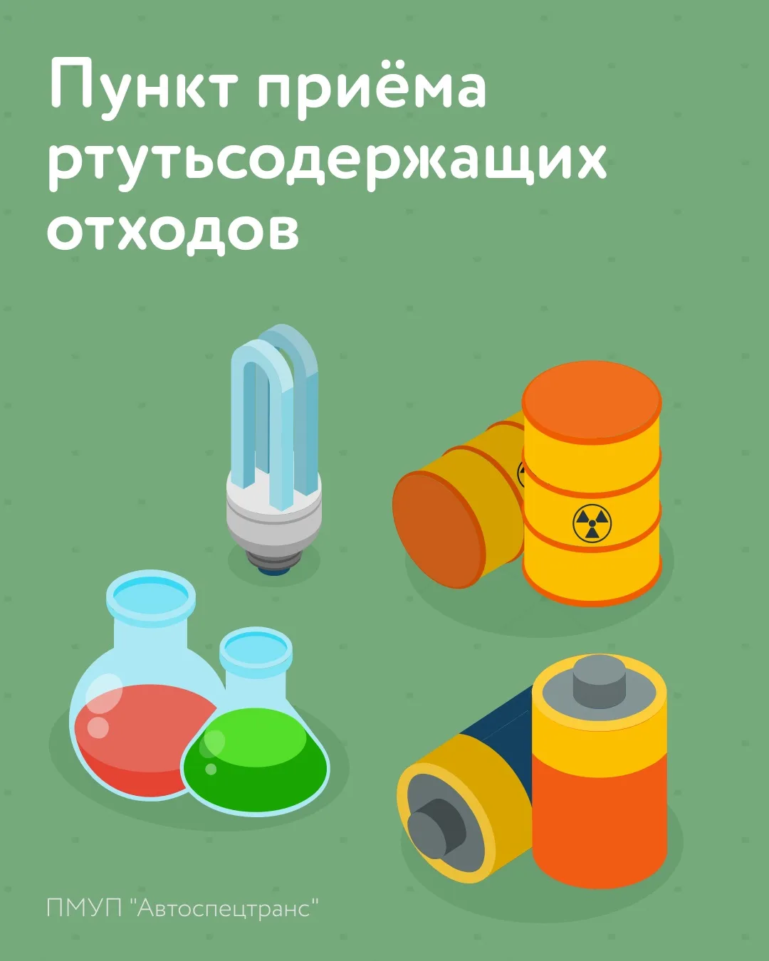 Сдавайте ртутьсодержащие отходы безопасно!

ПМУП «Автоспецтранс» принимает ртутьсодержащие лампы и г