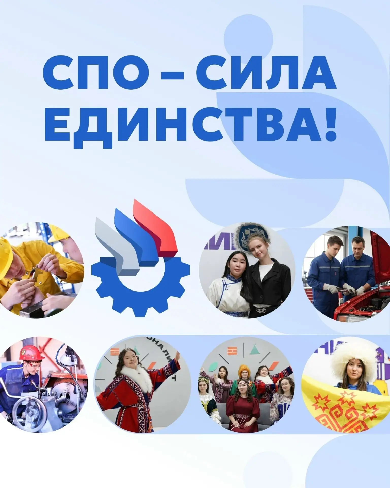 📢Присоединяйтесь к акции «СПО – сила единства!»