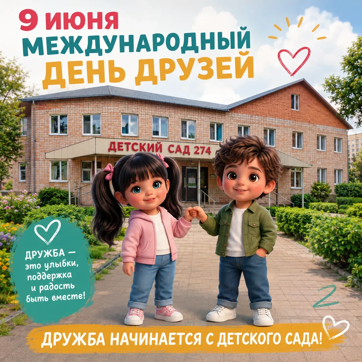 ​🧸 Дружба начинается с детского сада!