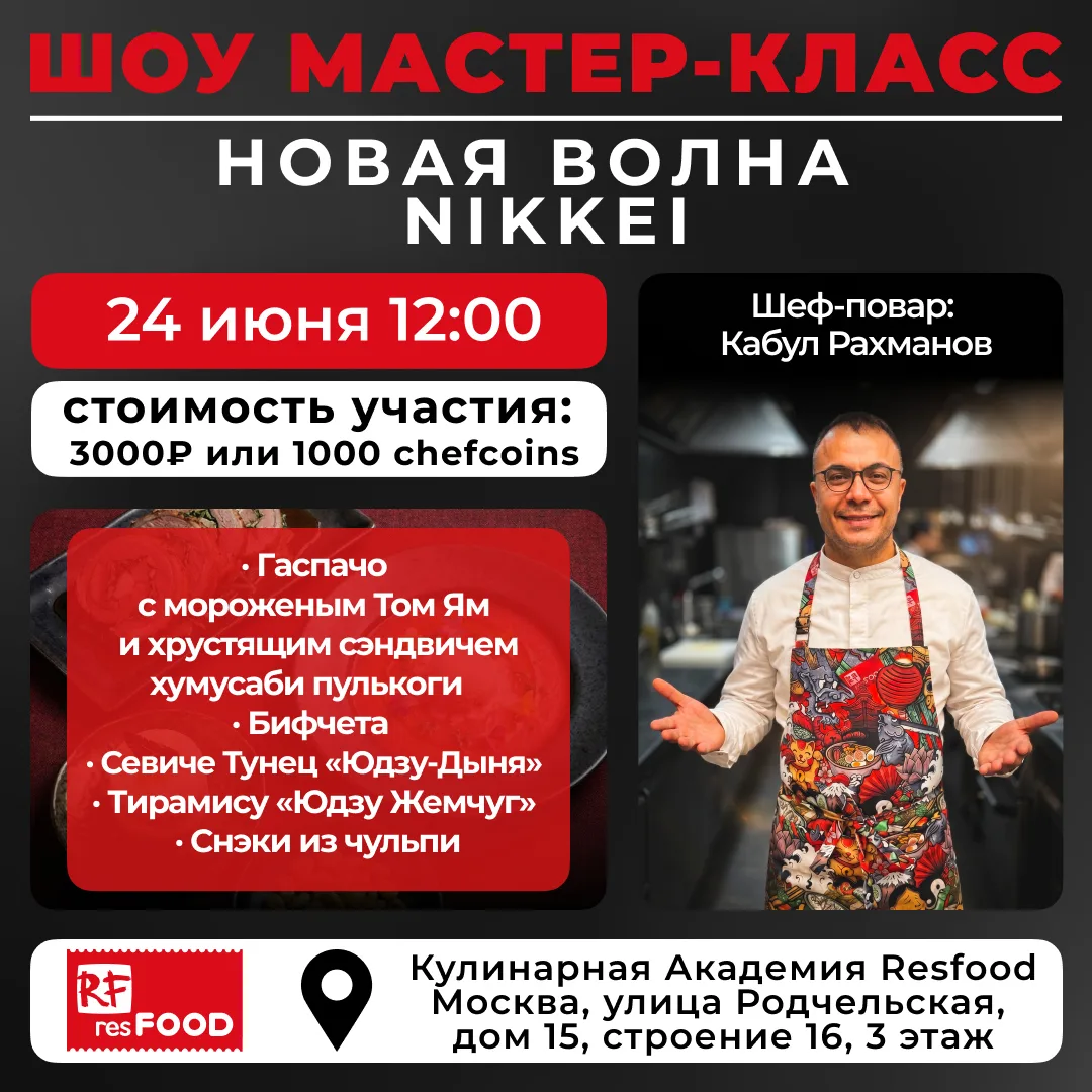 🔥 ШОУ-МАСТЕР-КЛАСС «НОВАЯ ВОЛНА NIKKEI»

24 июня | 12:00 | Кулинарная Академия Resfood
Современн