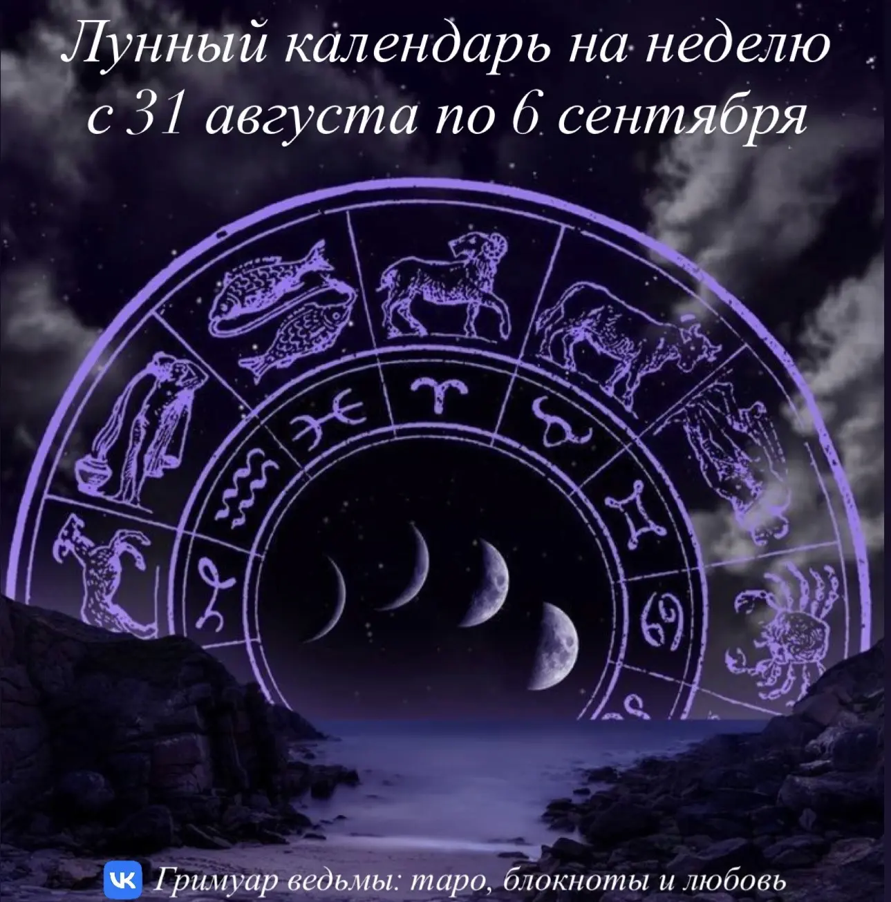 🌙Лунный календарь на неделю с 31 августа по 6 сентября