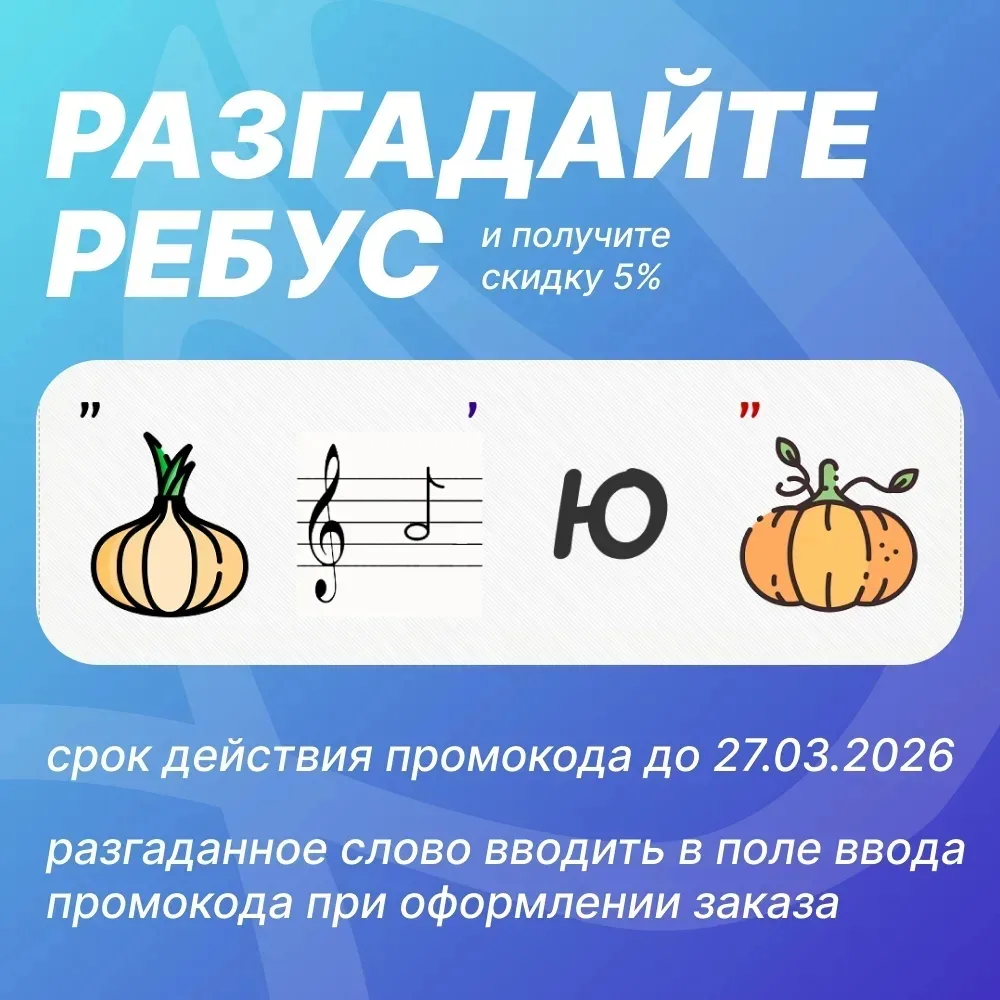 🎉 РАЗГАДАЙТЕ РЕБУС И ПОЛУЧИТЕ СКИДКУ 5%! 🎉  🧩 Уважаемые покупатели! На улице праздник, ведь у вас по