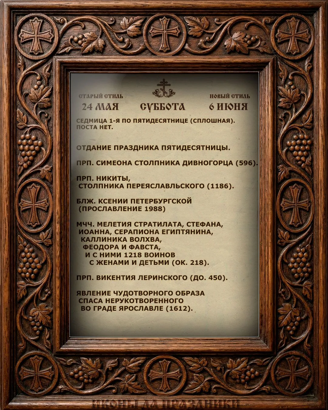 Церковный Календарь