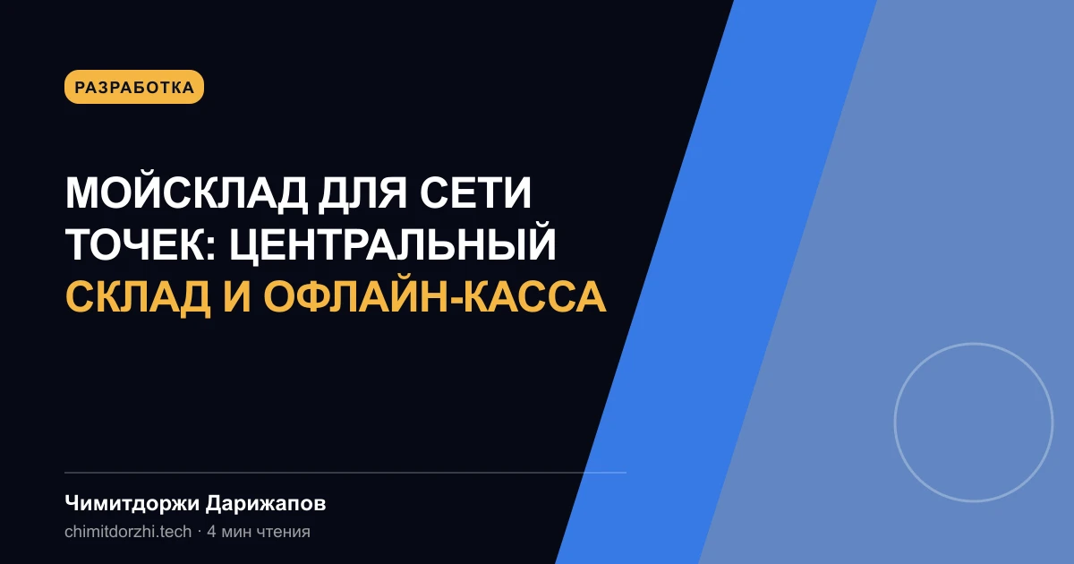 МойСклад для сети точек: центральный склад и офлайн-касса