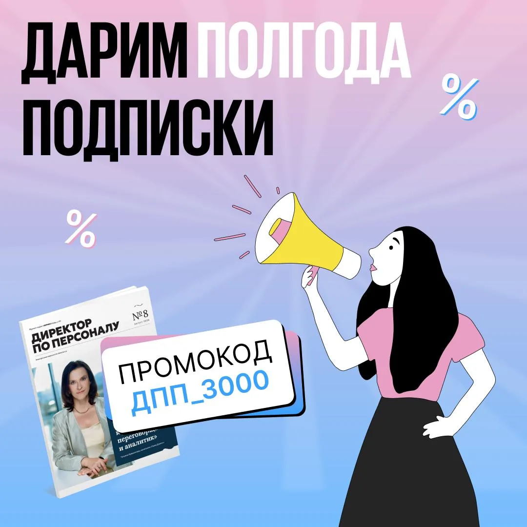 До конца дня действует промокод на скидку и полгода бесплатного доступа к журналу 🎁

По промокоду Д