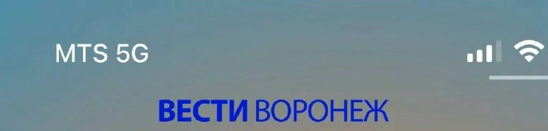 🌐5G всё-таки добрался до Воронежа