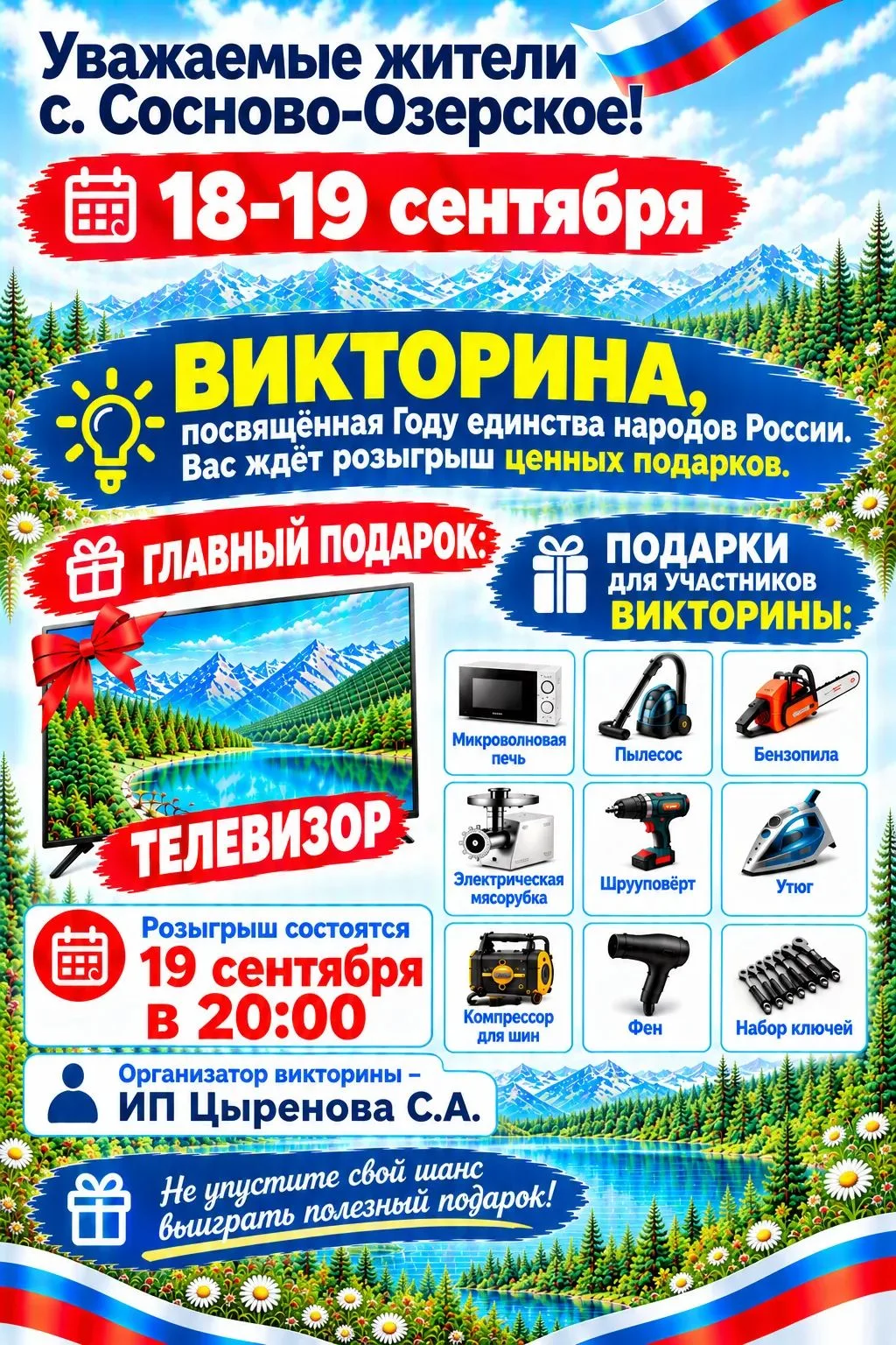 В с. Сосново-Озерское пройдет викторина, посвященная Году единства народов России.