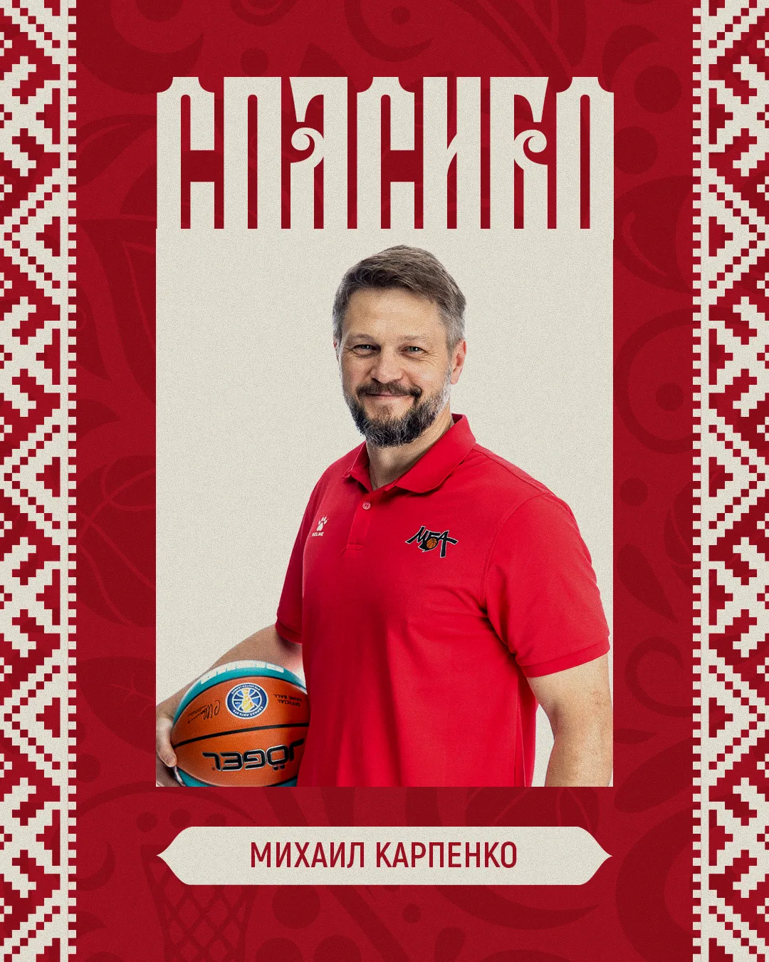 Михаил Карпенко покидает МБА-МАИ. Тренер возглавит один из клубов Суперлиги.

Михаил Владимирович пр
