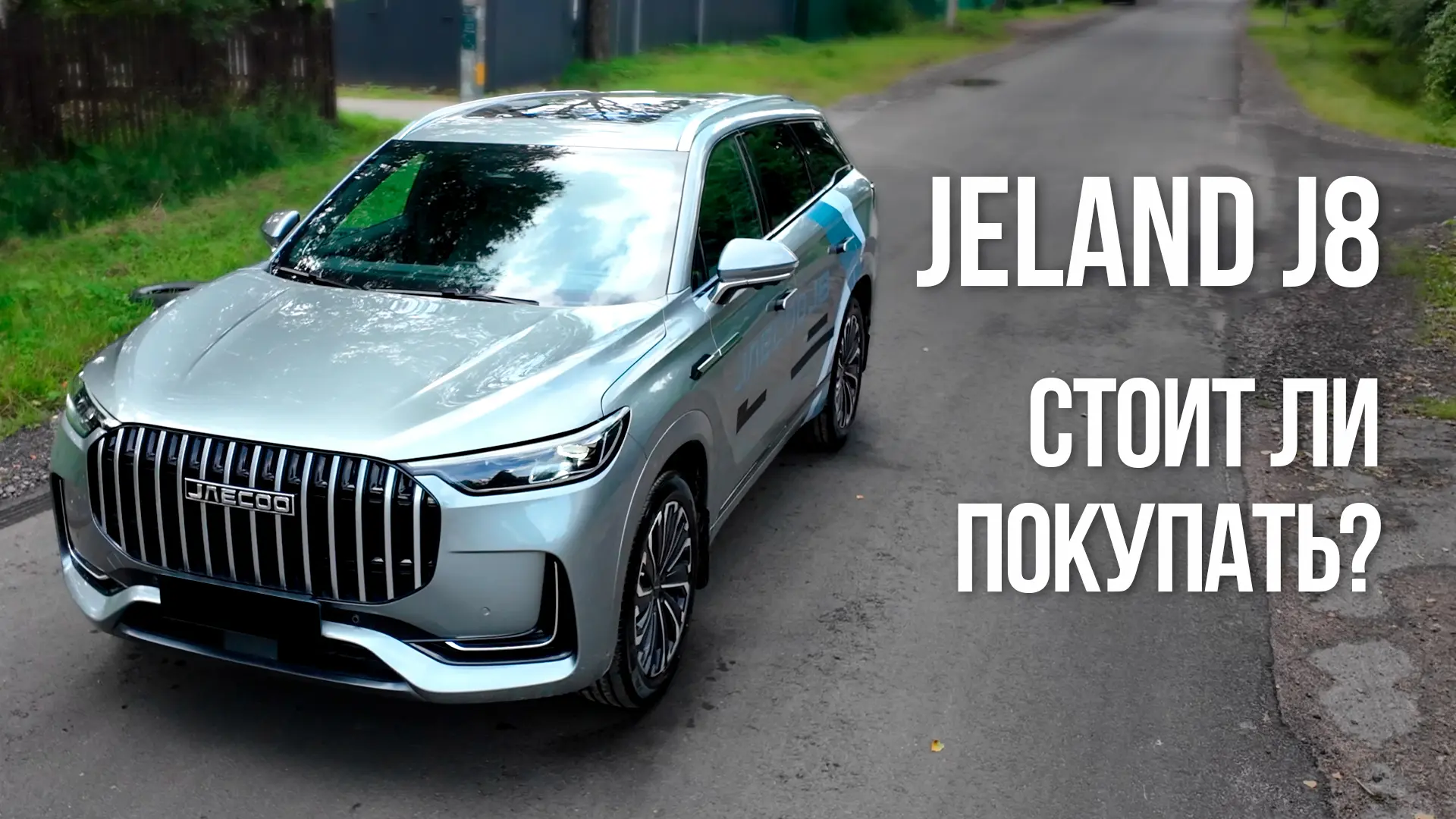 ▶️ НОВОЕ ВИДЕО
___

JAECOO, он же JELAND J8
___

😃 https://www.youtube.com/watch?v=dkm4H71pmEY

😕 