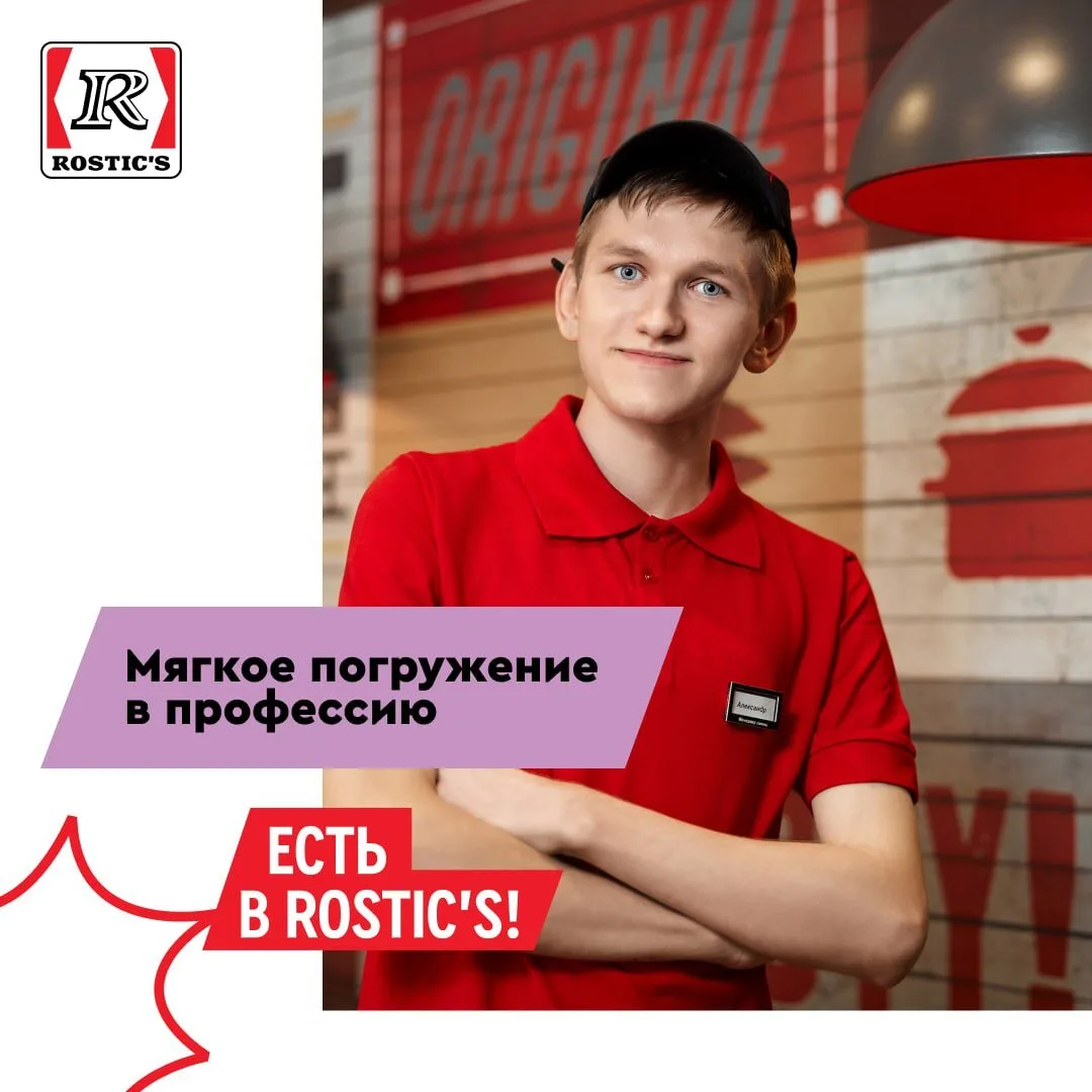 🍗 Rostic's ждёт именно тебя!