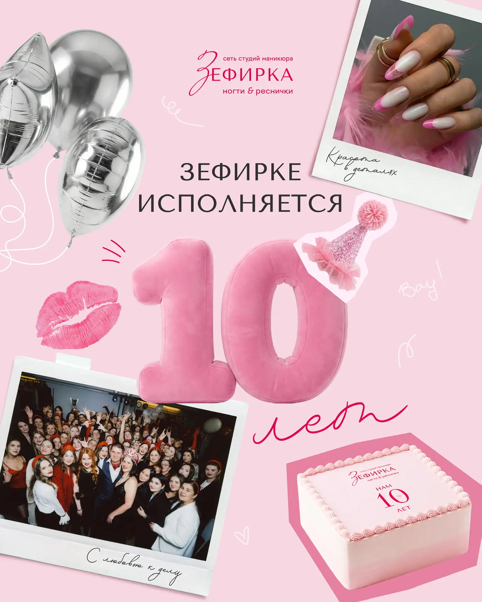 Нам сегодня 10 лет 🥳