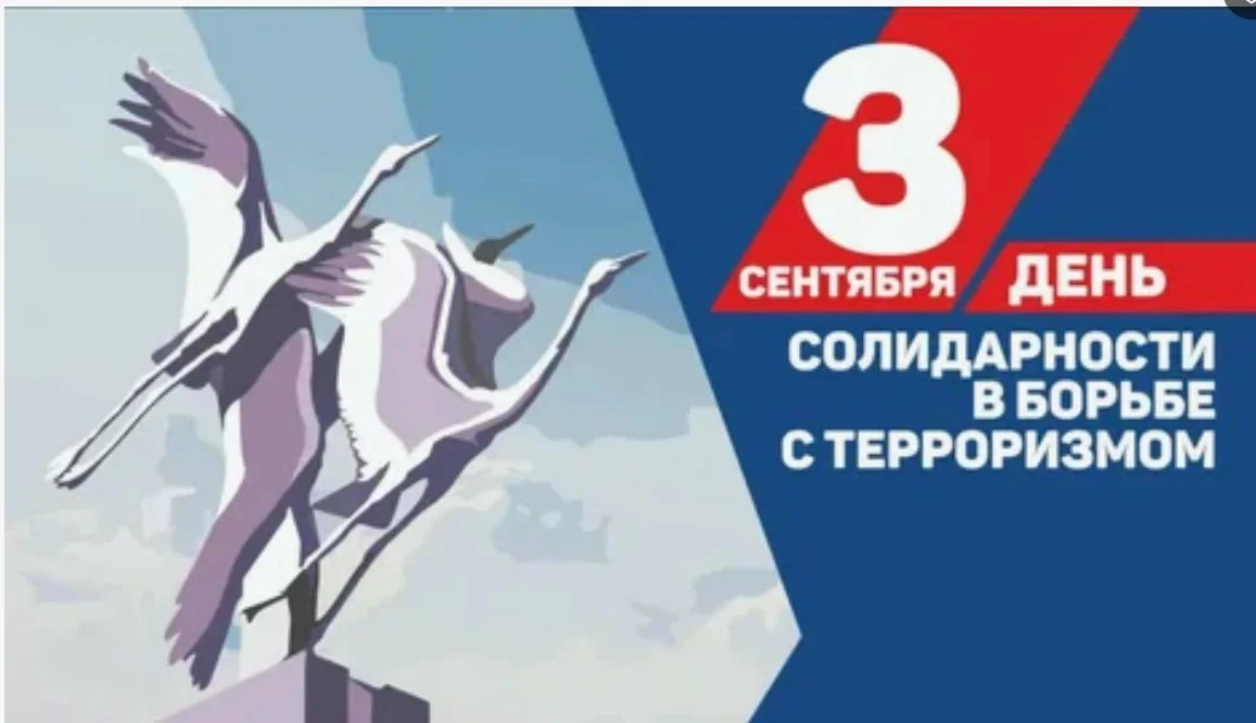 Ежегодно 3 сентября в России отмечается День солидарности в борьбе с терроризмом — памя...