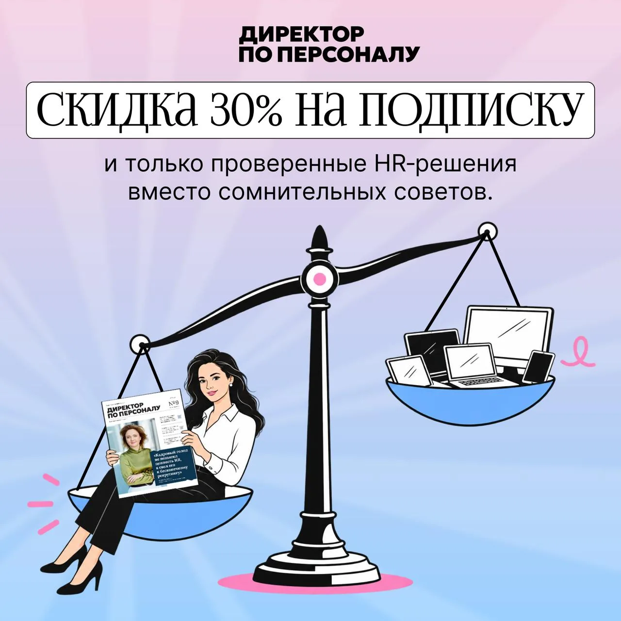 🔥 Скидка 30 % на подписку, карта OZON в подарок — и только проверенные HR‑решения вмес...