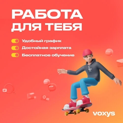 Оператор колл‑центра на входящие звонки в Voxys 💰 от 45 000 руб