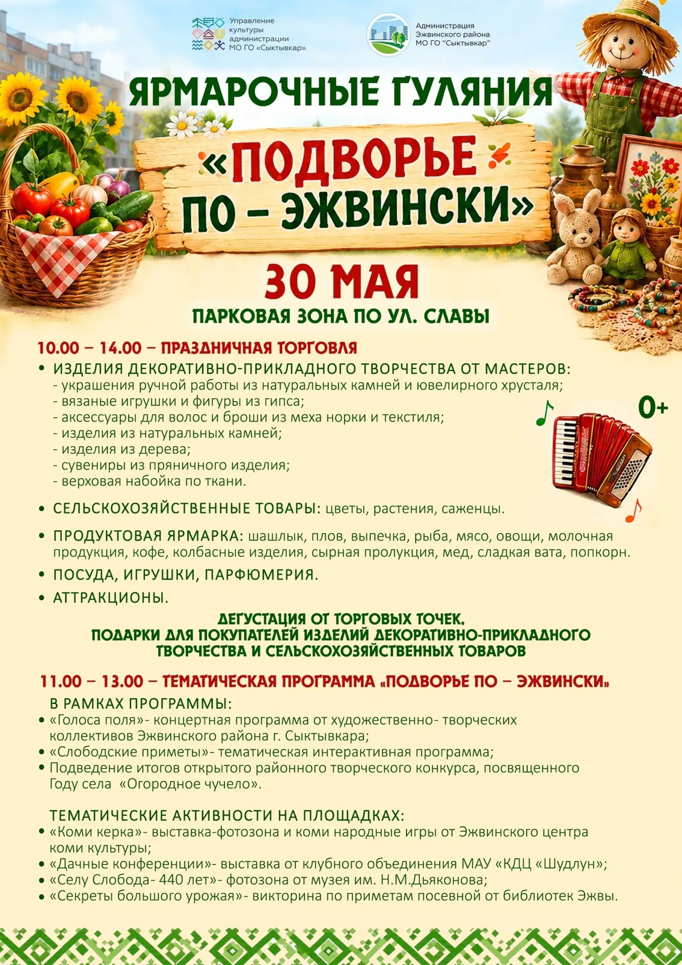 30 мая приглашаем жителей и гостей Эжвы на ярмарочные гуляния «Подворье по-Эжвински» 🌿