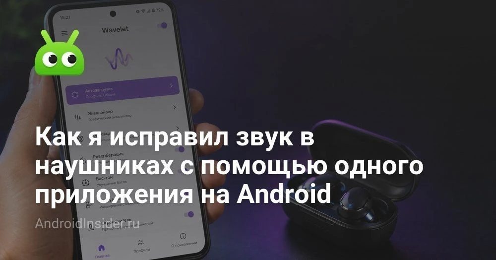 Как с помощью Wavelet настроить звук на любых наушниках без root и сложных настроек
