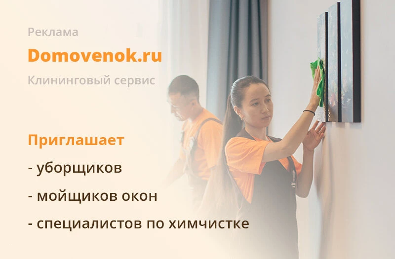 УБОРЩИЦЫ (КЛИНЕРЫ) в сервис Домовенок. 💰Доход до 110 000 руб. 👉 https://vk.cc/cwgdRW