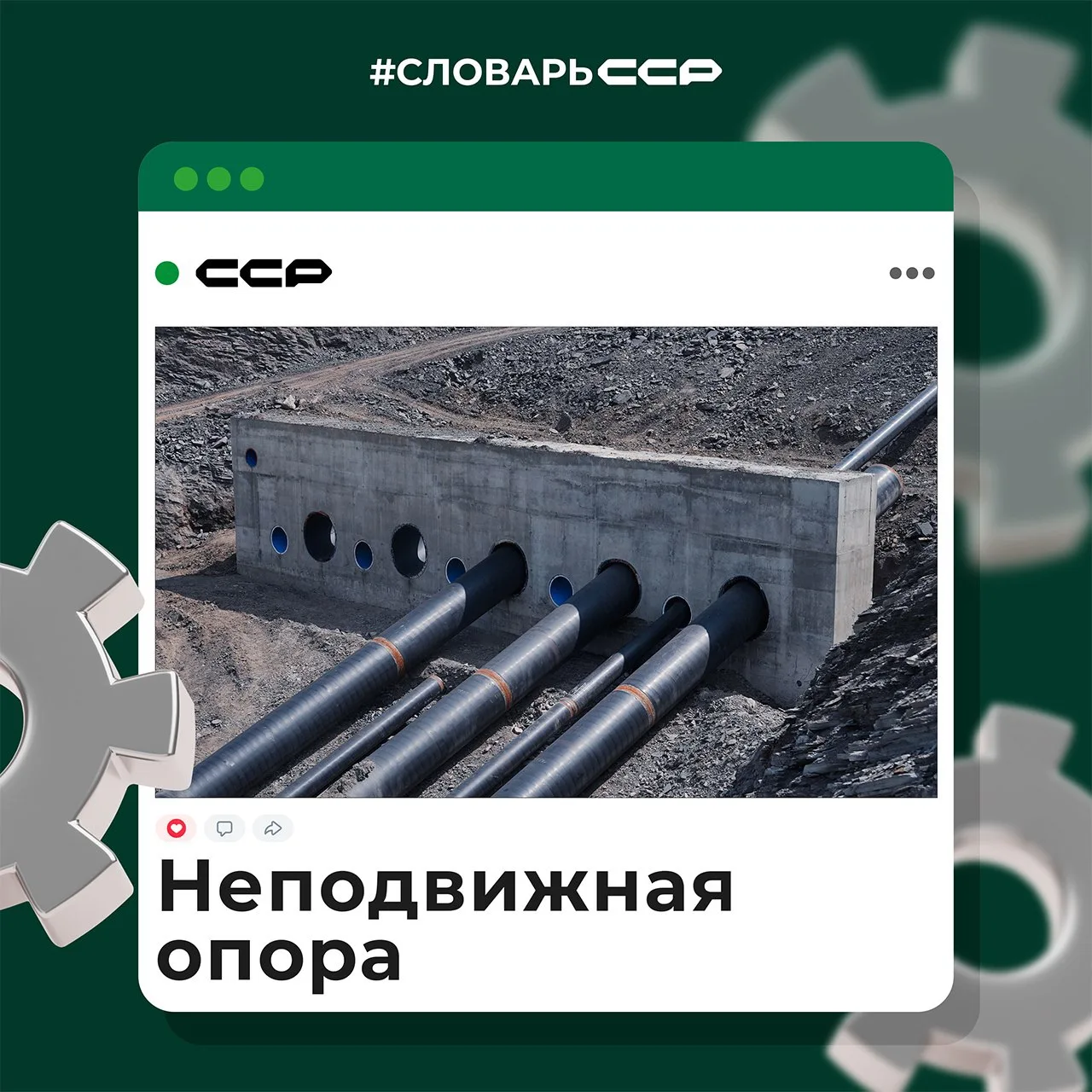 Сегодня в рубрике #СловарьССР разбираем термин, который помогает трубам оставаться на м...