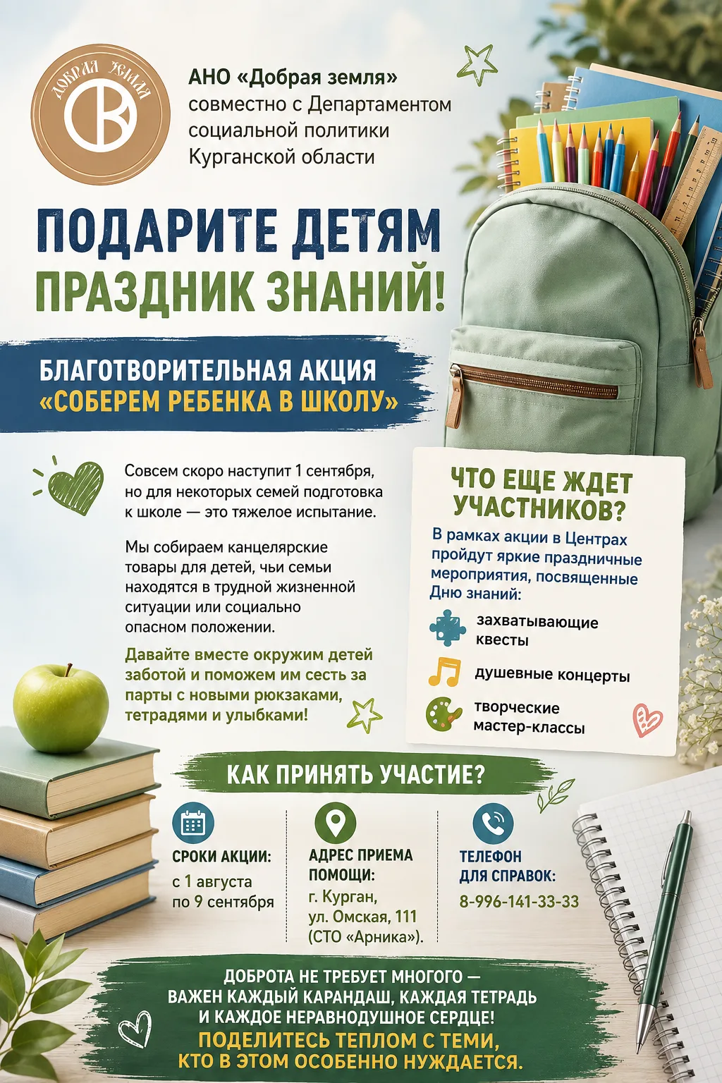 ​🎒 Подарите детям праздник знаний! Благотворительная акция «Соберем ребенка в школу»