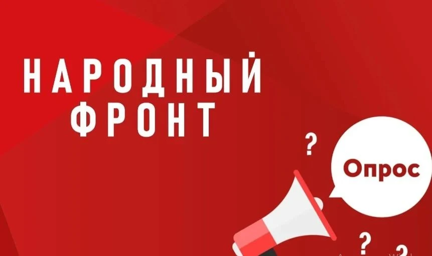 🇷🇺Общероссийский народный фронт «За Россию» запустил опрос о проведении мониторинга д...