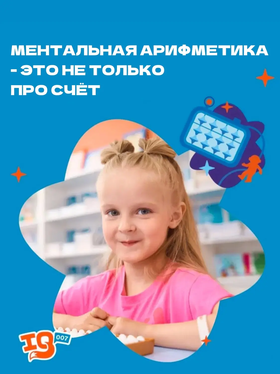 🧠 Ментальная арифметика -  это не только про счёт.