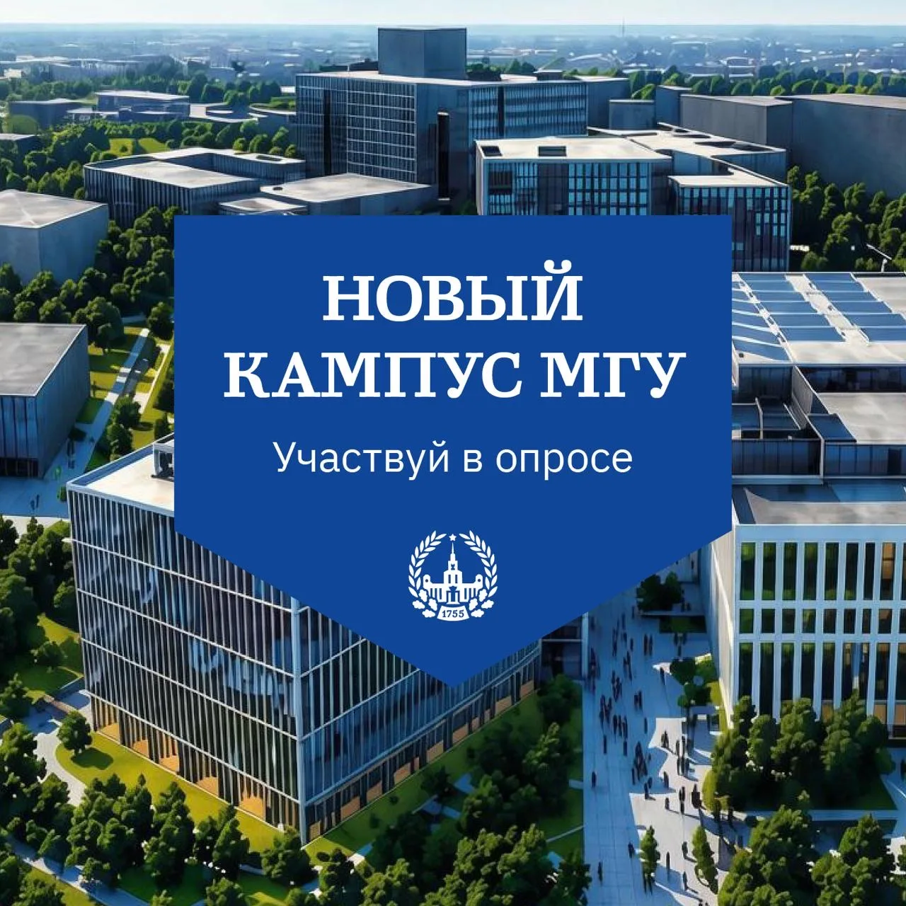 Новый кампус МГУ: решаем вместе!