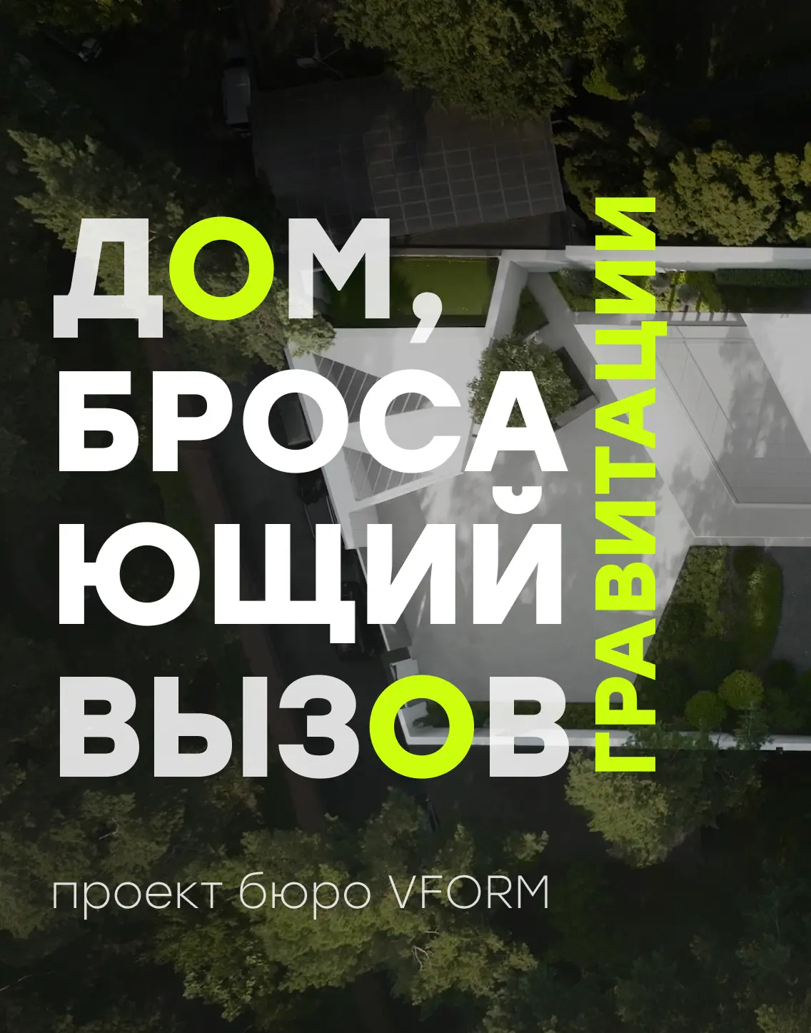 Проект архитектурного бюро VFORM — дом, который, кажется, забыл про гравитацию🌟  С первого взгляда н