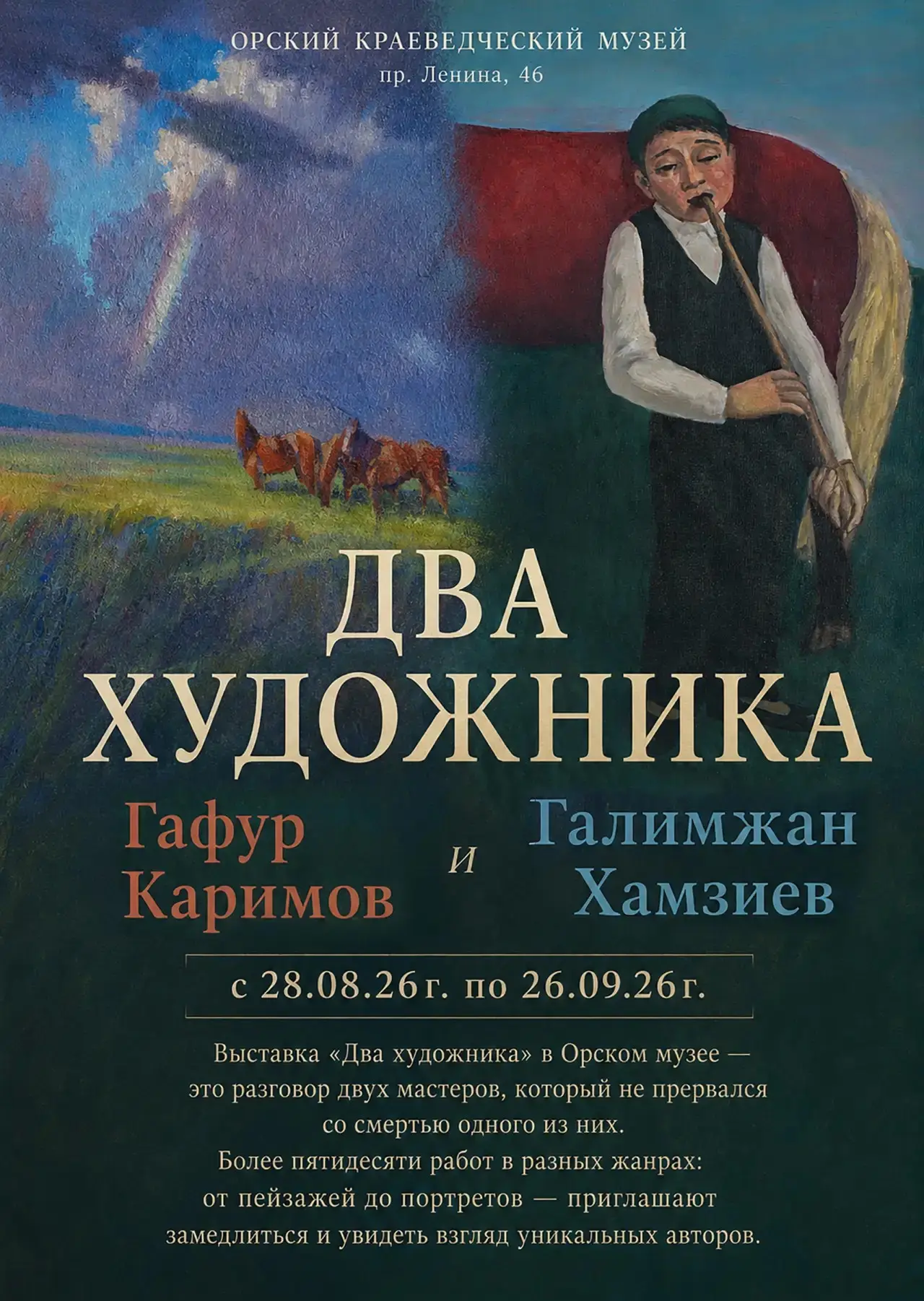 🖼 В Орском краеведческом музее открылась выставка «Два художника».