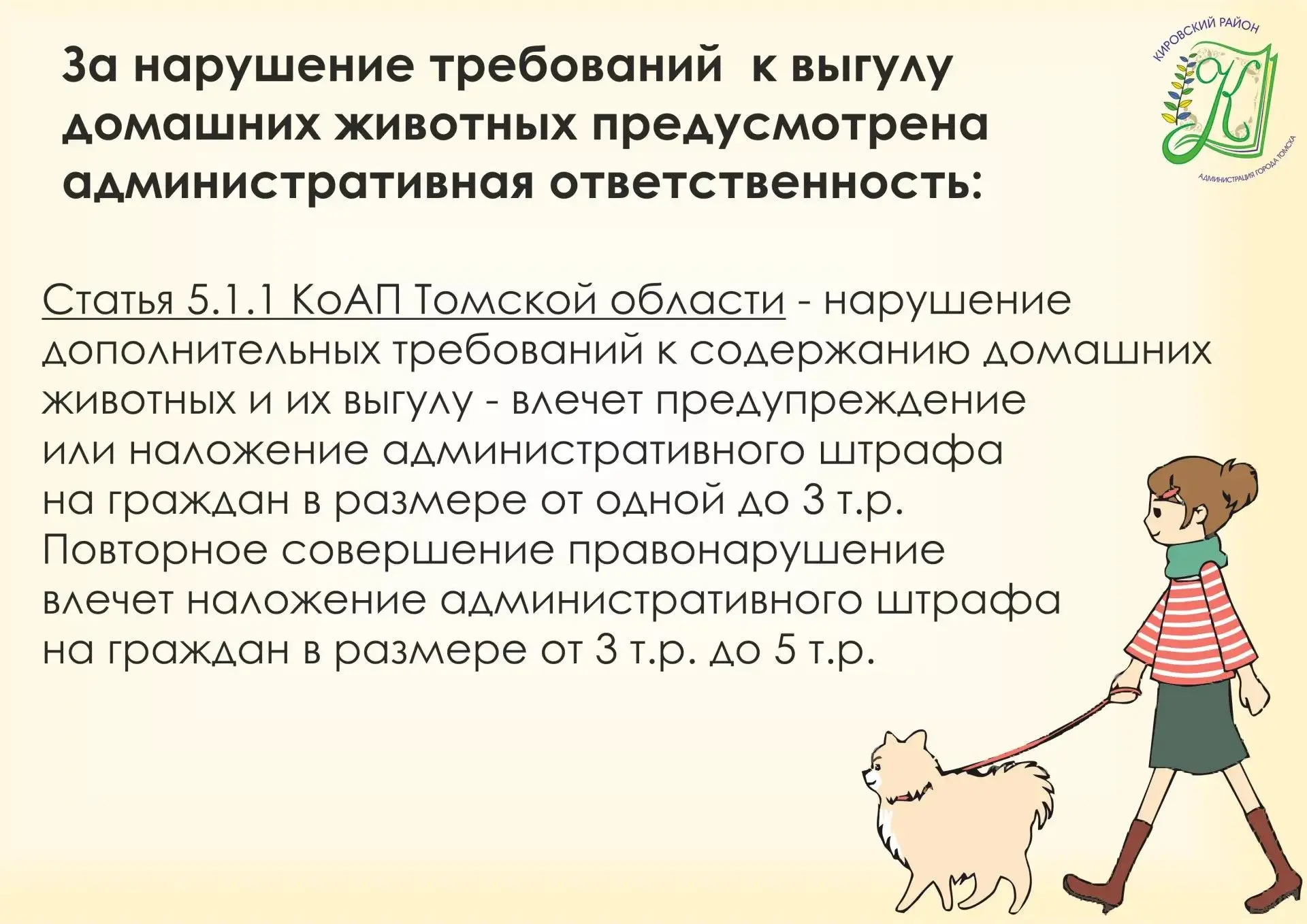 Уважаемые жители! 

Обращаем внимание владельцев домашних животных на необходимость соблюдения прави