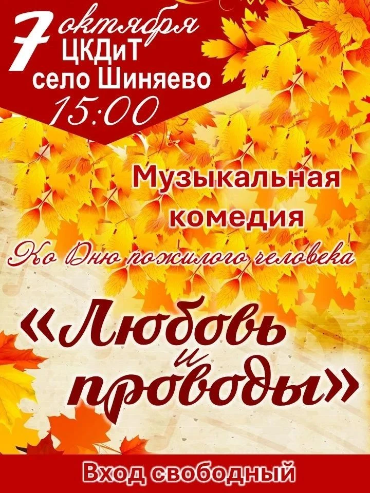 Приглашаем на музыкальную комедию в село Шиняево!