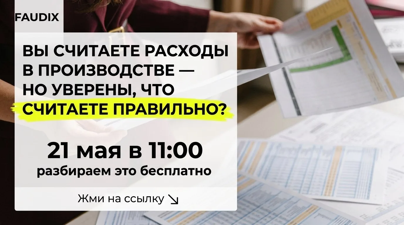 Бесплатный вебинар для финансистов производственных компаний