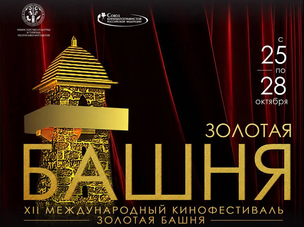 «Золотая башня» объявила о начале приема заявок на XII кинофестиваль