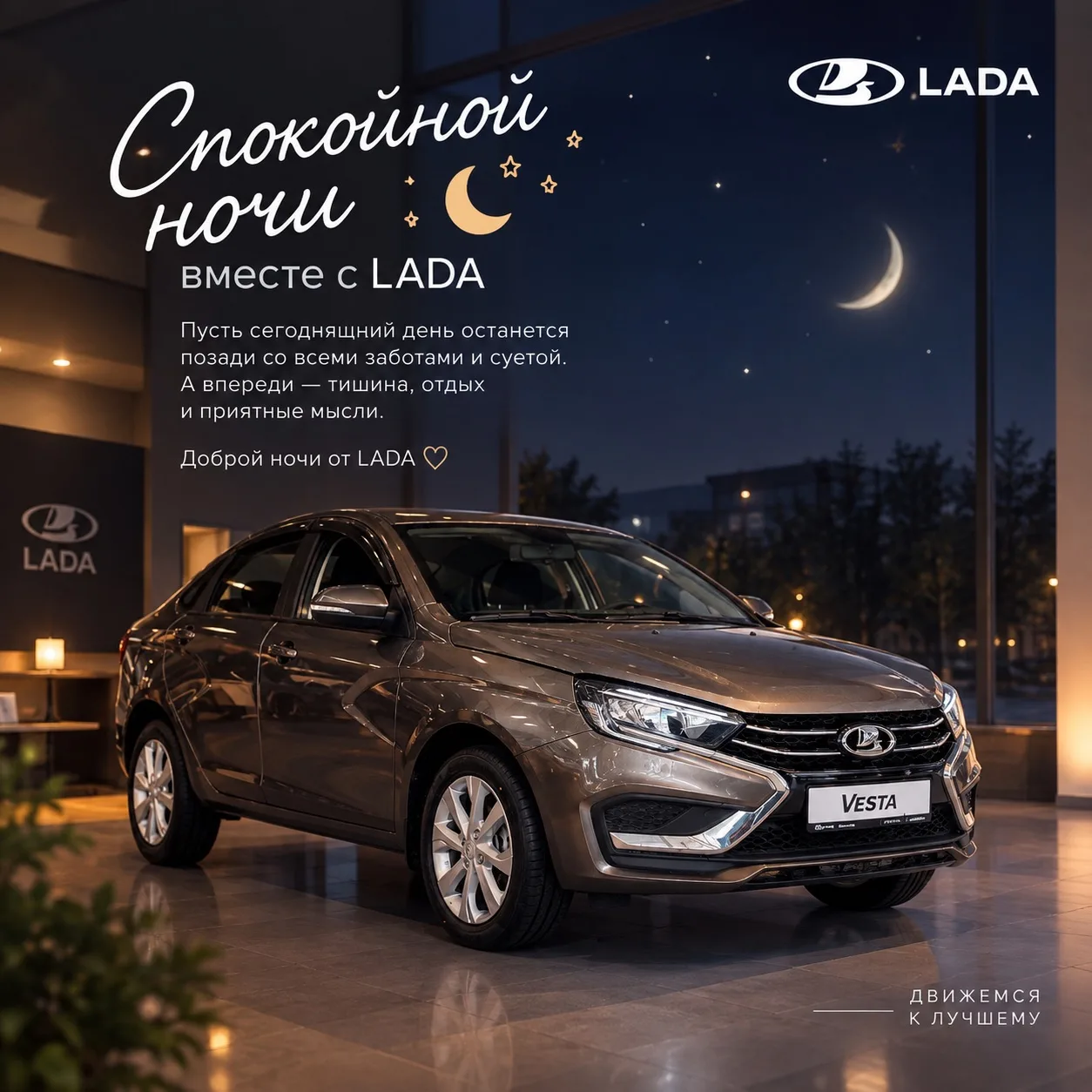 🌙 Спокойной ночи вместе с LADA 🤍