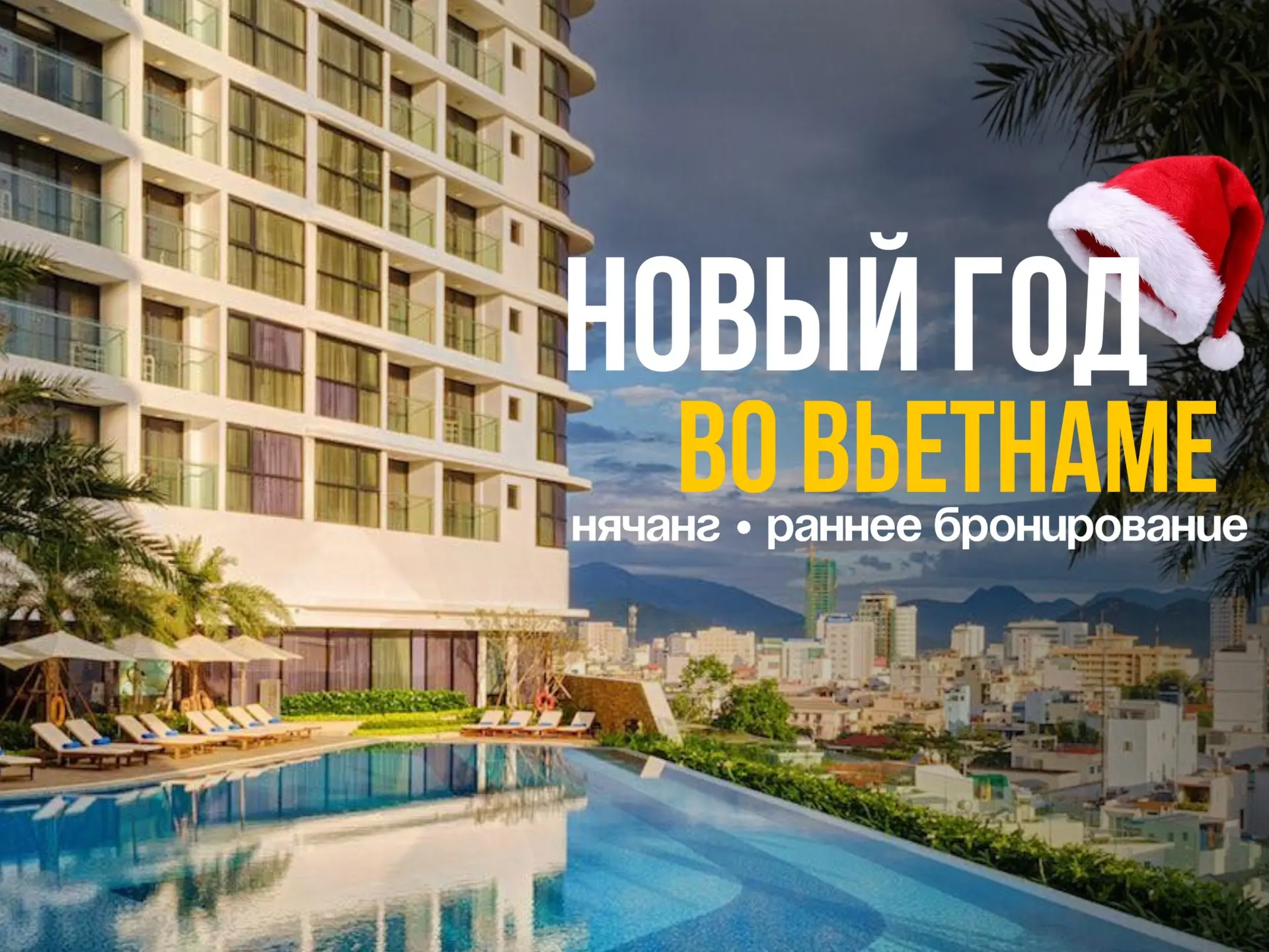 ☀️НОВЫЙ ГОД В НЯЧАНГЕ