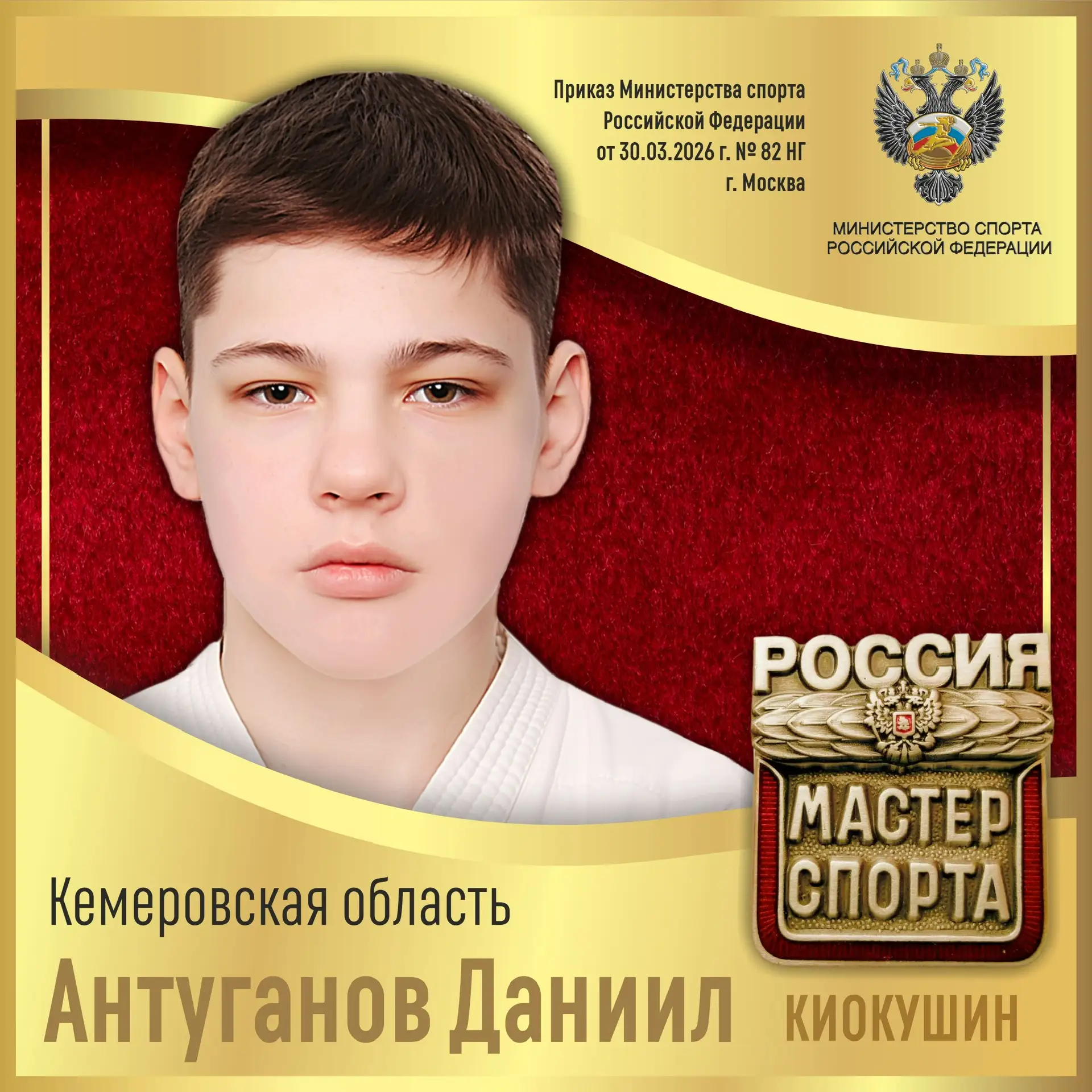 🇷🇺Приказом Министерства спорта Российской Федерации от 30.03.2026 г. № 82 НГ спортивное звание «МАСТ