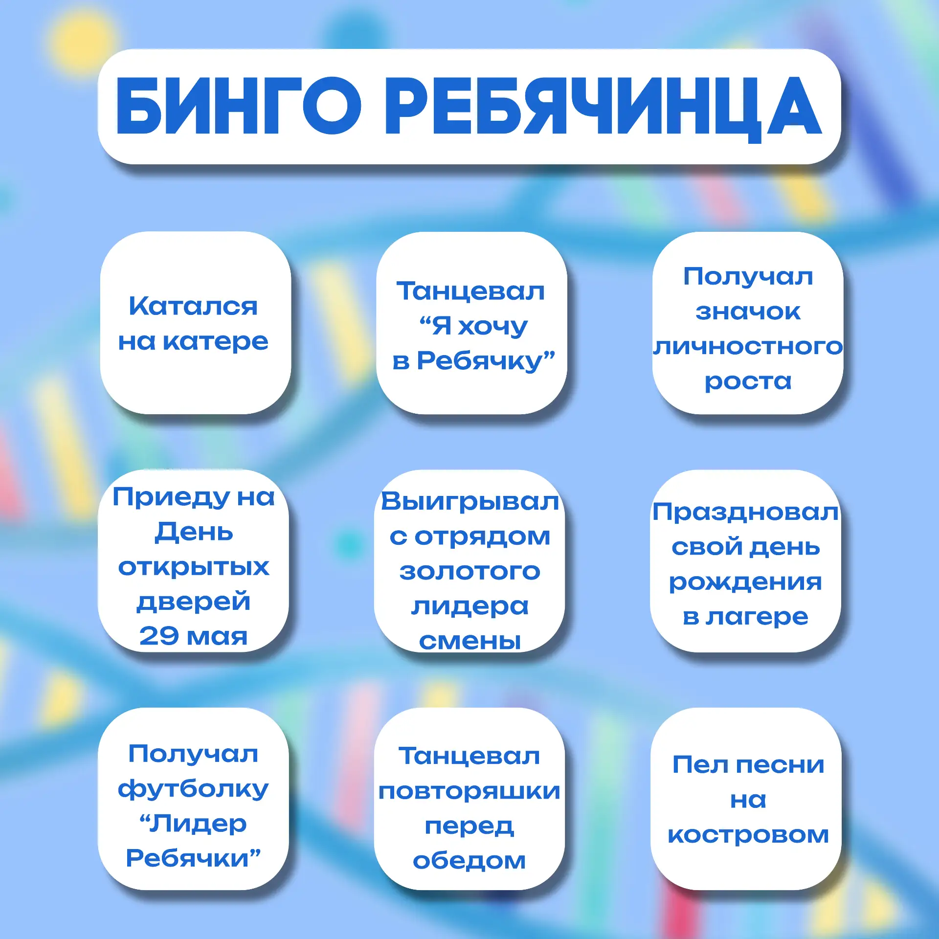 БИНГО РЕБЯЧИНЦА  Если ты хоть раз был на смене в «Ребячке», то точно знаешь: лето здесь — это не про